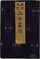 Prospects and Views, Picture Album of Landscapes (Shōkei chōbō, Sansui gafu) 勝景眺望山水画譜, Kōkunsai Bairin 廣薫齋梅林 (Japanese, early 19th century), Woodblock printed book; ink and color on paper, Japan