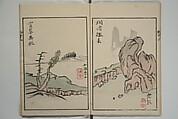 Mountains of the Heart (Kyōchūzan) 胸中山, Kameda Bōsai 亀田鵬斎 (Japanese, 1752–1826), Woodblock printed book; ink and color on paper, Japan