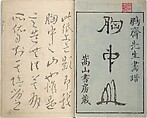 Mountains of the Heart (Kyōchūzan), Illustrations by Kameda Bōsai (Japanese, 1752–1826), Woodblock printed book; ink and color on paper, Japan