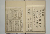 Nangaku-Bunpō Highway Pictures (Nangaku Bunpō kaidō sōga) 南岳文鳳街道雙畫, Kawamura Bunpō 河村文鳳 (Japanese, 1779–1821), Woodblock printed book; ink and color on paper, Japan
