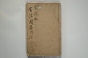 Kinpaen (Bunpō) Picture Album (Kinpaen gafu) 金波園画譜, Kawamura Bunpō 河村文鳳 (Japanese, 1779–1821), Woodblock printed book; ink and color on paper, Japan