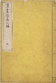 Guide to Chinese Painting, Second Series (Kanga shinan nihen), Illustrations by Kawamura Bunpō (Japanese, 1779–1821), Set of three woodblock printed books; ink and color on paper, Japan