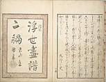 Picture Album of the Floating World (Ukiyo efu) 浮世画譜, Keisai Eisen 渓斎英泉 (Japanese, 1790–1848), Set of three woodblock printed books; ink and color on paper, Japan