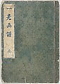 Ichirō Picture Album (Ichirō gafu) 一老画譜, Yashima Gakutei 八島岳亭 (Japanese, 1786?–1868), Woodblock printed book; ink and color on paper, Japan