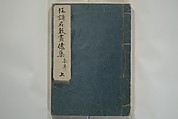 Collection of Kyōka Verse with Portraits of Poets in Famous Numerical Groupings (Kyōka meisū gazō shū) 狂歌名数画像集, Yashima Gakutei 八島岳亭 (Japanese, 1786?–1868), Set of three woodblock printed books; ink and color on paper, Japan