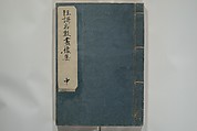 Collection of Kyōka Verse with Portraits of Poets in Famous Numerical Groupings (Kyōka meisū gazō shū) 狂歌名数画像集, Yashima Gakutei 八島岳亭 (Japanese, 1786?–1868), Set of three woodblock printed books; ink and color on paper, Japan