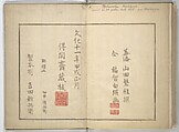 Collection of Thirty-six Kyōka Poems (Roku roku kyōka sen) 六々狂歌撰, Fukuchi Hakuei 福智白瑛 (Japanese, active early 19th century), Woodblock printed book; ink and color on paper, Japan