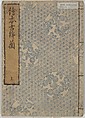 Picture Book of Gold Brocades (Ehon kokinran) 絵本古錦蘭, Suzuki Harunobu (Japanese, 1725–1770), Set of three woodblock printed books; ink on paper, Japan