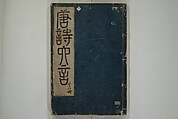 Primer on Eight Varieties of Painting (Hasshu gafu) 八集画譜, Unidentified Artists, Japanese, Set of five woodblock printed books; ink on paper, Japan