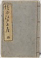 Picture Book of the Souvenirs of Edo (Ehon Edo miyage) 絵本江戸土産, Utagawa Hiroshige (Japanese, Tokyo (Edo) 1797–1858 Tokyo (Edo)), Set of ten woodblock printed books; ink and color on paper, Japan
