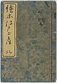 Picture Book of the Souvenirs of Edo (Ehon Edo miyage) 絵本江戸土産, Utagawa Hiroshige (Japanese, Tokyo (Edo) 1797–1858 Tokyo (Edo)), Set of ten woodblock printed books; ink and color on paper, Japan