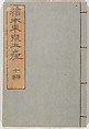 Picture Book of the Souvenirs of Edo (Ehon Edo miyage) 絵本江戸土産, Utagawa Hiroshige (Japanese, Tokyo (Edo) 1797–1858 Tokyo (Edo)), Set of ten woodblock printed books; ink and color on paper, Japan
