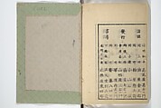 One Hundred Views of Mount Fuji (Fujimi hyakuzu) 富士見百図, Utagawa Hiroshige 歌川広重 (Japanese, Tokyo (Edo) 1797–1858 Tokyo (Edo)), Woodblock printed book; ink and color on paper, Japan