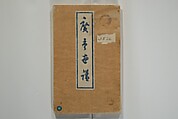 Hiroshige Picture Album (Hiroshige gafu) 広重画譜, Utagawa Hiroshige II  二代目歌川広重 (Japanese, 1826–1869), Woodblock printed book; ink and color on paper, Japan