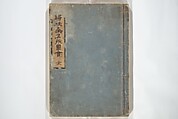 Views of Famous Places in Japan Paired with Kyōka Poems (Kyōka fusō meisho zue) 狂歌扶桑名所図会, Totoya Hokkei 魚屋北渓 (Japanese, 1780–1850), Woodblock printed book; ink and color on paper, Japan