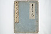 Album of Suikoden Portraits with Kyōka Poems (Kyōka suikoden gazōshū) 狂歌水滸伝画像集, Totoya Hokkei 魚屋北渓 (Japanese, 1780–1850), Woodblock printed book; ink and color on paper, Japan