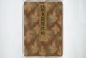 Kyōka Poems as Chimes along the Tōkaidō (Kyōka tokan ekiro no suzu) 狂歌東関駅路鈴, Totoya Hokkei 魚屋北渓 (Japanese, 1780–1850), Woodblock printed book; ink and color on paper, Japan