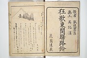 Kyōka Poems as Chimes along the Tōkaidō (Kyōka tokan ekiro no suzu) 狂歌東関駅路鈴, Totoya Hokkei 魚屋北渓 (Japanese, 1780–1850), Woodblock printed book; ink and color on paper, Japan
