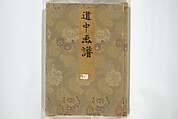 Picture Album of Road Pictures (of the Tōkaidō Road) (Dōchū gafu) 道中画譜, Totoya Hokkei 魚屋北渓 (Japanese, 1780–1850), Woodblock printed book; ink and color on paper, Japan