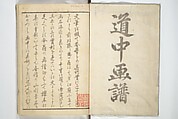 Picture Album of Road Pictures (of the Tōkaidō Road) (Dōchū gafu) 道中画譜, Totoya Hokkei 魚屋北渓 (Japanese, 1780–1850), Woodblock printed book; ink and color on paper, Japan