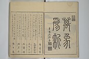 Picture Book of the Pleasures of the East (Ehon azuma asobi) 画本東都遊, Katsushika Hokusai 葛飾北斎 (Japanese, Tokyo (Edo) 1760–1849 Tokyo (Edo)), Woodblock printed book; ink on paper, Japan