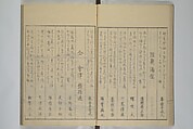 Picture Book of the Pleasures of the East (Ehon azuma asobi) 画本東都遊, Katsushika Hokusai 葛飾北斎 (Japanese, Tokyo (Edo) 1760–1849 Tokyo (Edo)), Woodblock printed book; ink on paper, Japan