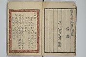 Collection of Short Poems in Chinese from Itako (Itako zekku shū) 潮来絶句集, Katsushika Hokusai 葛飾北斎 (Japanese, Tokyo (Edo) 1760–1849 Tokyo (Edo)), Woodblock printed book; ink and color on paper, Japan
