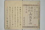 Picture Book of Kyōka Poems: Mountains upon Mountains (Ehon kyōka yama mata yama) 画本狂歌山満多山, Katsushika Hokusai 葛飾北斎 (Japanese, Tokyo (Edo) 1760–1849 Tokyo (Edo)), Woodblock printed book; ink and color on paper, Japan
