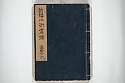 An Illustrated New Edition of Suikoden (The Water Margin) (Shinpen suiko gaden) 新編水滸画伝, Katsushika Hokusai 葛飾北斎 (Japanese, Tokyo (Edo) 1760–1849 Tokyo (Edo)), Set of four woodblock printed books; ink on paper, Japan