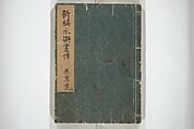 An Illustrated New Edition of Suikoden (The Water Margin) (Shinpen suiko gaden) 新編水滸画伝, Katsushika Hokusai 葛飾北斎 (Japanese, Tokyo (Edo) 1760–1849 Tokyo (Edo)), Set of four woodblock printed books; ink on paper, Japan