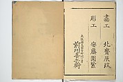Panoramic Views of Both Banks of the Sumida River at a Glance (Ehon Sumidagawa ryōgan ichiran) 繪本隅田川兩岸一覧, Katsushika Hokusai 葛飾北斎 (Japanese, Tokyo (Edo) 1760–1849 Tokyo (Edo)), Set of three woodblock printed books; ink and color on paper, Japan