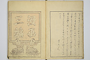 Transmitting the Spirit, Revealing the Form of Things, Volume 1 to 15 of Hokusai Sketchbooks (Denshin kaishu: Hokusai manga, shohen–jugohen) 伝神開手北斎漫画 初編-十五編, Katsushika Hokusai 葛飾北斎 (Japanese, Tokyo (Edo) 1760–1849 Tokyo (Edo)), Set of fifteen woodblock printed books; ink and color on paper, Japan