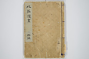 Transmitting the Spirit, Revealing the Form of Things, Volume 1 to 15 of Hokusai Sketchbooks (Denshin kaishu: Hokusai manga, shohen–jugohen) 伝神開手北斎漫画 初編-十五編, Katsushika Hokusai 葛飾北斎 (Japanese, Tokyo (Edo) 1760–1849 Tokyo (Edo)), Set of fifteen woodblock printed books; ink and color on paper, Japan