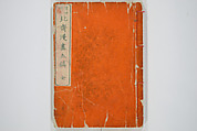 Transmitting the Spirit, Revealing the Form of Things, Volume 1 to 15 of Hokusai Sketchbooks (Denshin kaishu: Hokusai manga, shohen–jugohen) 伝神開手北斎漫画 初編-十五編, Katsushika Hokusai 葛飾北斎 (Japanese, Tokyo (Edo) 1760–1849 Tokyo (Edo)), Set of fifteen woodblock printed books; ink and color on paper, Japan
