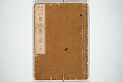 Transmitting the Spirit, Revealing the Form of Things, Volume 1 to 15 of Hokusai Sketchbooks (Denshin kaishu: Hokusai manga, shohen–jugohen) 伝神開手北斎漫画 初編-十五編, Katsushika Hokusai 葛飾北斎 (Japanese, Tokyo (Edo) 1760–1849 Tokyo (Edo)), Set of fifteen woodblock printed books; ink and color on paper, Japan