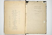 Transmitting the Spirit, Revealing the Form of Things, Volume 1 to 15 of Hokusai Sketchbooks (Denshin kaishu: Hokusai manga, shohen–jugohen) 伝神開手北斎漫画 初編-十五編, Katsushika Hokusai 葛飾北斎 (Japanese, Tokyo (Edo) 1760–1849 Tokyo (Edo)), Set of fifteen woodblock printed books; ink and color on paper, Japan