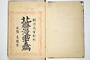 Transmitting the Spirit, Revealing the Form of Things, Volume 1 to 15 of Hokusai Sketchbooks (Denshin kaishu: Hokusai manga, shohen–jugohen) 伝神開手北斎漫画 初編-十五編, Katsushika Hokusai 葛飾北斎 (Japanese, Tokyo (Edo) 1760–1849 Tokyo (Edo)), Set of fifteen woodblock printed books; ink and color on paper, Japan
