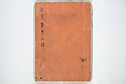 Picture Book with Mixed Verses on Jōruri (Puppet Theater) Ehon jōruri zekku)  繪本浄瑠璃絶句, Katsushika Hokusai 葛飾北斎 (Japanese, Tokyo (Edo) 1760–1849 Tokyo (Edo)), Woodblock printed book; ink and color on paper, Japan