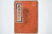 The Quick Pictorial Dictionary (Ehon hayabiki) 画本早引, Katsushika Hokusai 葛飾北斎 (Japanese, Tokyo (Edo) 1760–1849 Tokyo (Edo)), Woodblock printed books; ink on paper, Japan