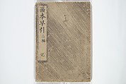 The Quick Pictorial Dictionary (Ehon hayabiki) 画本早引, Katsushika Hokusai 葛飾北斎 (Japanese, Tokyo (Edo) 1760–1849 Tokyo (Edo)), Woodblock printed books; ink on paper, Japan