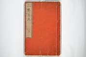 Various Pictures by Hokusai (Hokusai soga) 北斎麁画, Katsushika Hokusai 葛飾北斎 (Japanese, Tokyo (Edo) 1760–1849 Tokyo (Edo)), Woodblock printed book; ink and color on paper, Japan