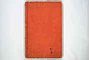 Various Pictures by Hokusai (Hokusai soga) 北斎麁画, Katsushika Hokusai 葛飾北斎 (Japanese, Tokyo (Edo) 1760–1849 Tokyo (Edo)), Woodblock printed book; ink and color on paper, Japan