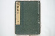 Picture Book of New Designs for the Various Crafts (Shōshoku ehon Katsushika shin hinagata) 諸職絵本葛飾新鄙形, Katsushika Hokusai 葛飾北斎 (Japanese, Tokyo (Edo) 1760–1849 Tokyo (Edo)), Woodblock printed book; ink on paper, Japan