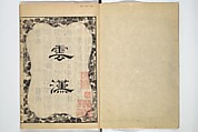 Illustrated "Anthology of Tang-Dynasty Poems" in Five-Syllable Lines (Tōshisen ehon gogon ritsu hairitsu) 画本唐詩選五言律排律, Katsushika Hokusai 葛飾北斎 (Japanese, Tokyo (Edo) 1760–1849 Tokyo (Edo)), Set of five woodblock printed books; ink on paper, Japan