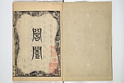 Illustrated "Anthology of Tang-Dynasty Poems" in Five-Syllable Lines (Tōshisen ehon gogon ritsu hairitsu) 画本唐詩選五言律排律, Katsushika Hokusai 葛飾北斎 (Japanese, Tokyo (Edo) 1760–1849 Tokyo (Edo)), Set of five woodblock printed books; ink on paper, Japan