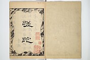 Illustrated "Anthology of Tang-Dynasty Poems" in Five-Syllable Lines (Tōshisen ehon gogon ritsu hairitsu) 画本唐詩選五言律排律, Katsushika Hokusai 葛飾北斎 (Japanese, Tokyo (Edo) 1760–1849 Tokyo (Edo)), Set of five woodblock printed books; ink on paper, Japan