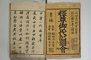 The Life of Shakyamuni Illustrated (Shaka goichidaiki zue kan yon) 釈迦御一代記図会巻四, Katsushika Hokusai 葛飾北斎 (Japanese, Tokyo (Edo) 1760–1849 Tokyo (Edo)), Set of six woodblock printed books; ink on paper, Japan