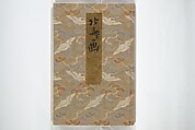 Old Manji's Cursive Picture Album (Manjiō sōhitsu gafu) 卍翁艸筆画譜, Katsushika Hokusai 葛飾北斎 (Japanese, Tokyo (Edo) 1760–1849 Tokyo (Edo)), Woodblock printed book; ink and color on paper, Japan