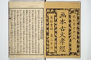 Picture Book of The Kōkyō [Ch. Xiao Qing], Canon of Filial Piety (Ehon kōkyō}  絵本孝経, Katsushika Hokusai 葛飾北斎 (Japanese, Tokyo (Edo) 1760–1849 Tokyo (Edo)), Set of two woodblock printed books; ink on paper, Japan