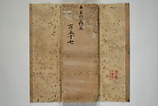 Fragment of Vol. 157 of Sutra of the Perfection of Wisdom (Mahaprajnaparamita sutra; Daihannyaharamittakyō) 大般若波羅蜜多経巻第一百五十七, Unidentified artist Japanese, Woodblock printed book (orihon, accordion-style); ink on paper, Japan